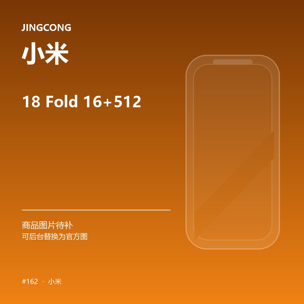 小米 18 Fold 16+512