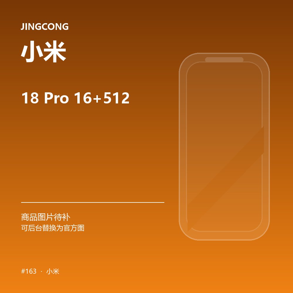 小米 18 Pro 16+512