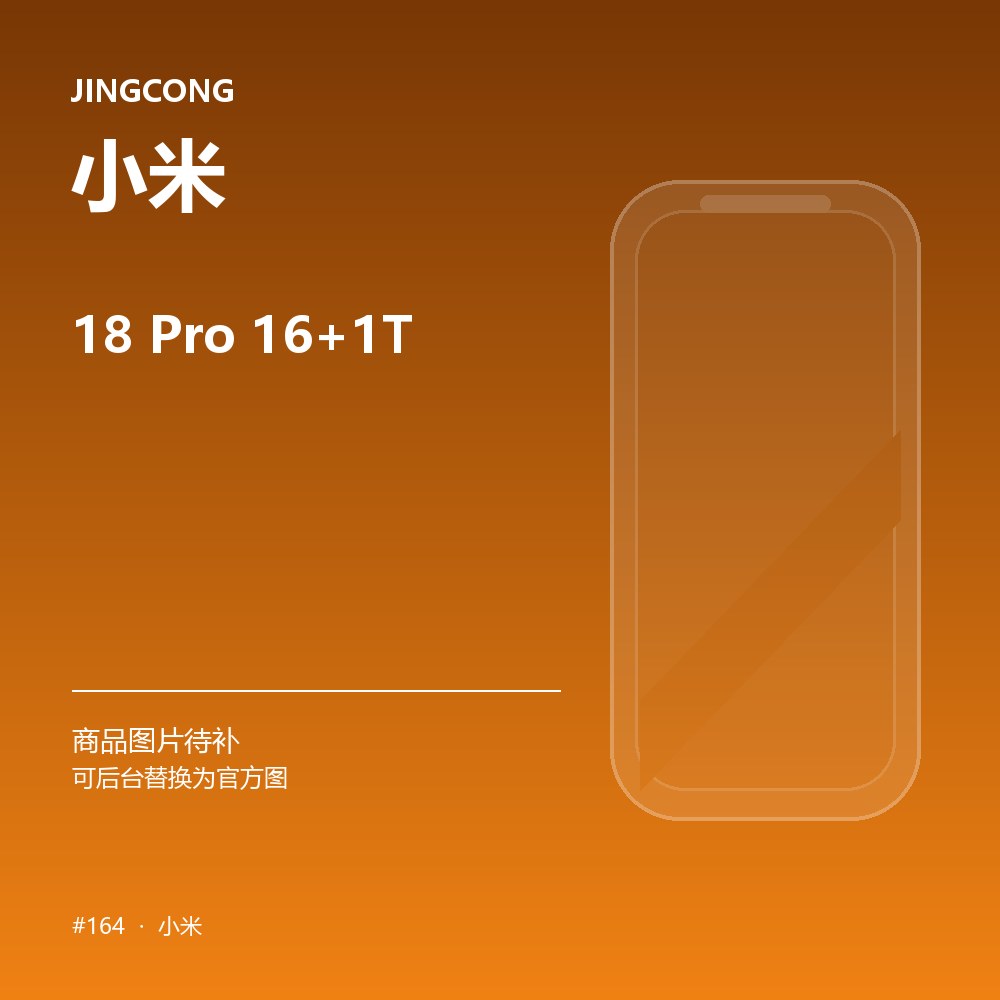 小米 18 Pro 16+1T