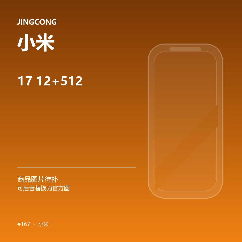 小米 17 12+512