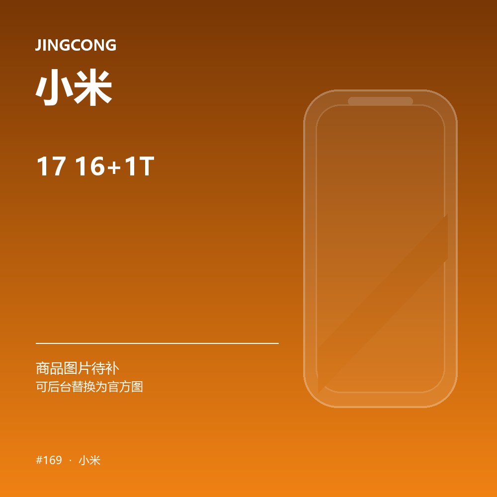小米 17 16+1T