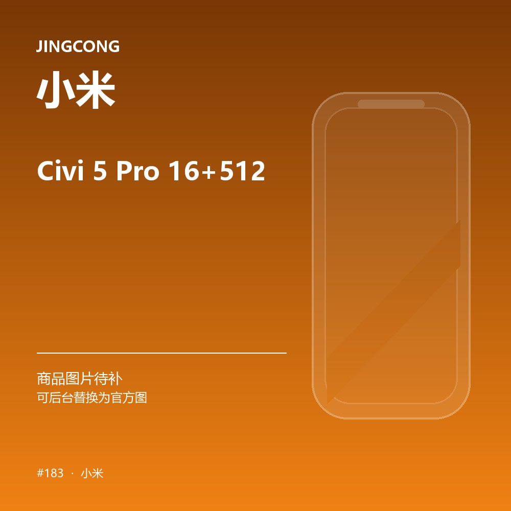 小米 Civi 5 Pro 16+512