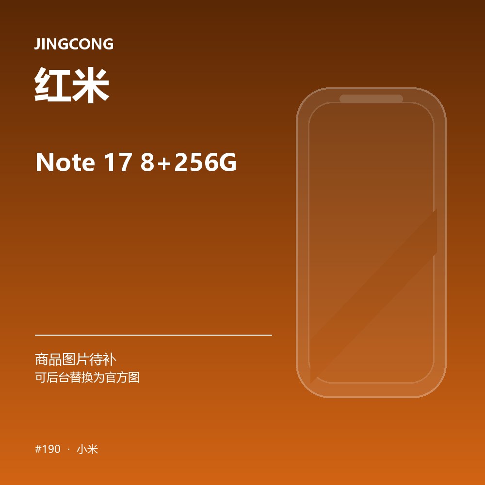 红米 Note 17 8+256G