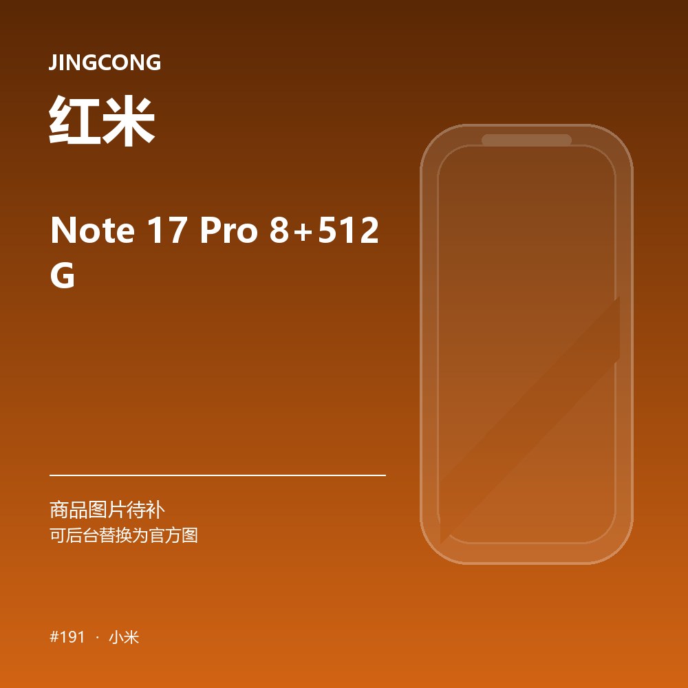 红米 Note 17 Pro 8+512G