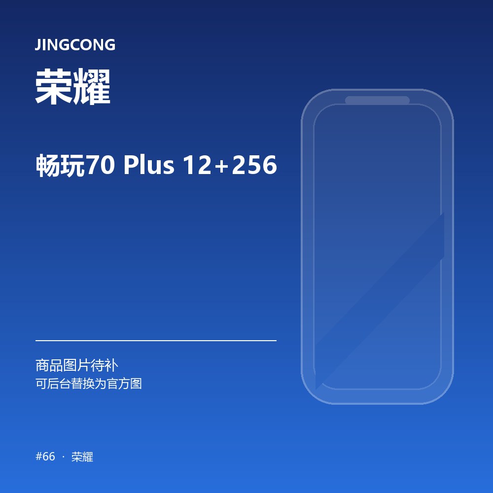 荣耀 畅玩70 Plus 12+256