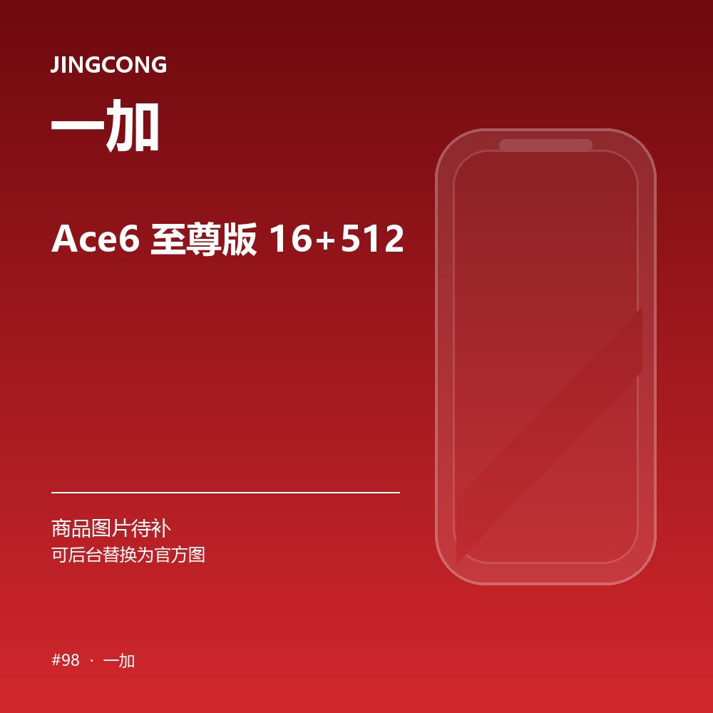 一加 Ace6 至尊版 16+512